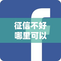 征信不好哪里可以借钱就选这6个4000元不上征信得网贷平台下载