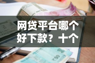 网贷平台哪个好下款？十个逾期也不怕的网贷平台利息