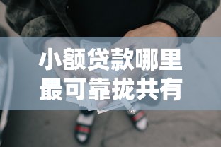 小额贷款哪里最可靠拢共有哪些选择？9个借款平台借钱靠谱详解