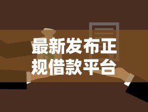最新发布正规借款平台有哪些，私人借钱2000元有这5个渠道