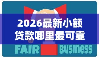 2026最新小额贷款哪里最可靠（支持微信），8个网上平台贷款无私分享