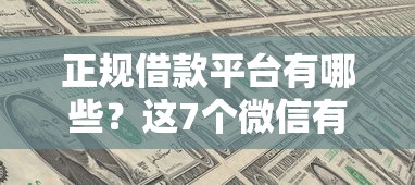 正规借款平台有哪些？这7个微信有什么贷款平台值得一试