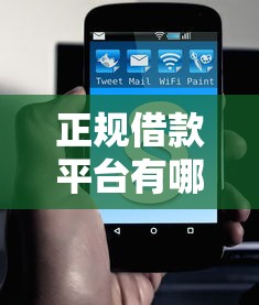 正规借款平台有哪些能借到钱吗？6千元无门槛借款6个平台推荐