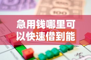 急用钱哪里可以快速借到能借到钱吗？1万元无门槛借款8个平台推荐
