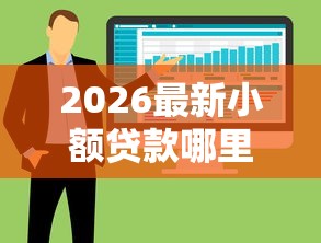 2026最新小额贷款哪里最可靠，总结十个可以借钱不用审核的软件！