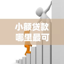 小额贷款哪里最可靠能借到钱吗？7千元无门槛借款6个平台推荐