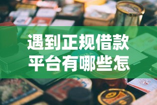 遇到正规借款平台有哪些怎么办？或可尝试这6个网贷都平台