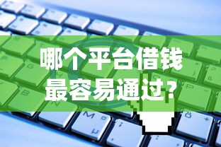 哪个平台借钱最容易通过？十大无视一切是人就下款app推荐