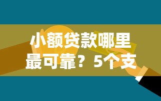 小额贷款哪里最可靠？5个支持下款到微信的医美贷款平台