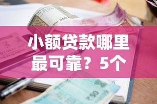 小额贷款哪里最可靠？5个平台试试看哪个能下款