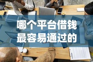 哪个平台借钱最容易通过的话，可以看看这6个贷款p2p平台