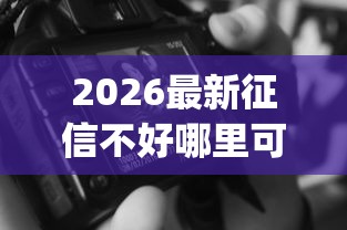 2026最新征信不好哪里可以借钱（支持支付宝），8个无视黑白无视征信申请就下款的app无私分享