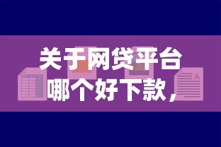 关于网贷平台哪个好下款，推荐7个不用芝麻分能借的app给你