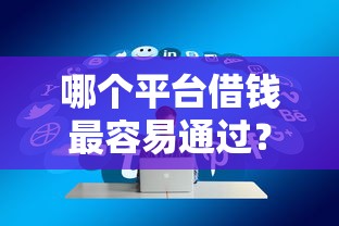 哪个平台借钱最容易通过？2026最新测评10个贷款好下的平台
