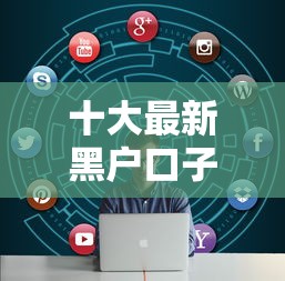 十大最新黑户口子人人2500-3000盘点，解决哪个平台借钱最容易通过的问题