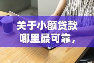 关于小额贷款哪里最可靠，推荐5个分期贷款平台好下款给你