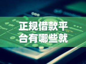 正规借款平台有哪些就选这5个2000元微信平台借钱可靠