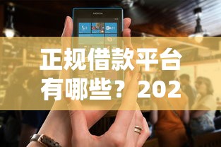 正规借款平台有哪些？2026最新测评10个黑户也能借款的软件