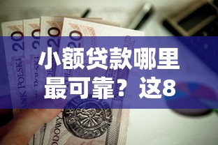 小额贷款哪里最可靠？这8个不看征信的小额贷款平台值得一试