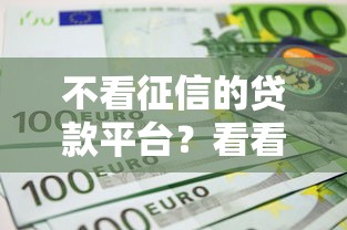 不看征信的贷款平台？看看这6个可以贷款平台怎么样