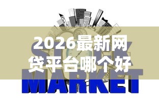 2026最新网贷平台哪个好下款（支持微信），5个征信花了可以贷款的平台无私分享