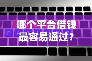 哪个平台借钱最容易通过？5个平台试试看哪个能下款