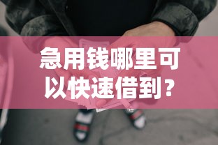 急用钱哪里可以快速借到？分享8个1000元无门槛私借平台