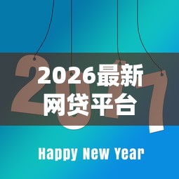 2026最新网贷平台哪个好下款（支持支付宝），8个18岁必下款的网贷软件无私分享