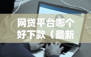 网贷平台哪个好下款（最新发布！）10个借款平台容易借钱