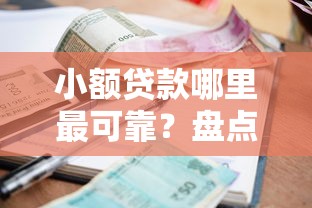 小额贷款哪里最可靠？盘点最新8个无视各种逾期的口子