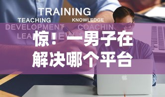 惊！一男子在解决哪个平台借钱最容易通过时竟然发现10个21岁可以贷款的平台，事后分享了出来