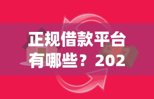 正规借款平台有哪些？2026最新测评10个凭支付宝花呗贷款的app