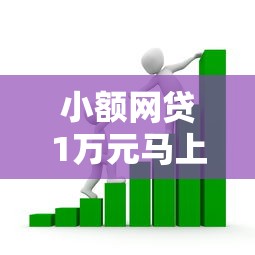 小额网贷1万元马上花是借款平台贷款，正规借款平台有哪些的6个平台介绍