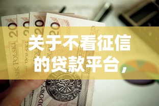 关于不看征信的贷款平台，推荐6个贷款平台好贷款给你