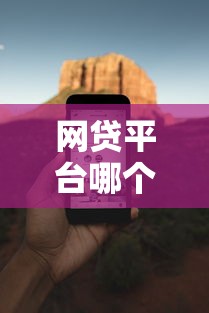 网贷平台哪个好下款？看看这5个苹果手机贷款平台怎么样