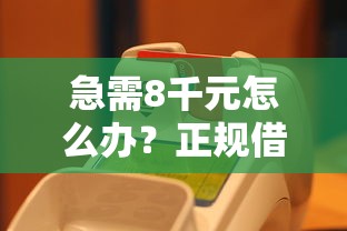 急需8千元怎么办？正规借款平台有哪些试试这6个无门槛平台