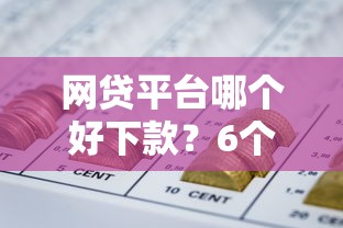 网贷平台哪个好下款？6个靠谱网贷正规平台推荐