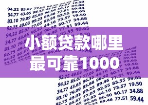 小额贷款哪里最可靠1000元无门槛本月借款平台力荐！分享小额网贷口子1000元无门槛借款