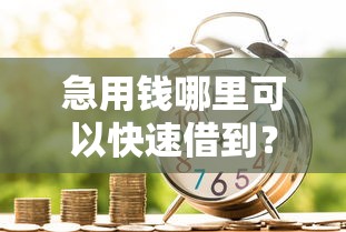 急用钱哪里可以快速借到？8个支持下款到微信的房屋抵押贷款平台