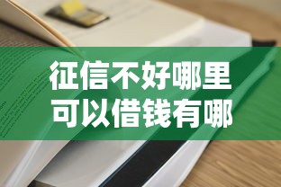 征信不好哪里可以借钱有哪些？9个容易过的贷款平台推荐给你