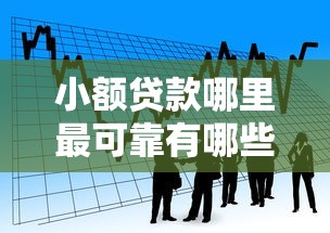 小额贷款哪里最可靠有哪些？分享9个60到65借款平台