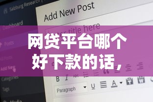 网贷平台哪个好下款的话，可以看看这5个在校大学生贷款平台