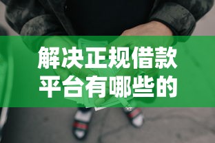 解决正规借款平台有哪些的7个秒批网贷轻松贷的平台分享