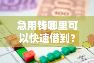 急用钱哪里可以快速借到？看看这8个贷款平台有没有能下款的
