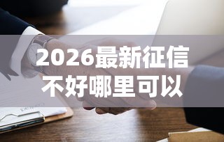 2026最新征信不好哪里可以借钱（支持微信），8个合法正规的网贷平台无私分享