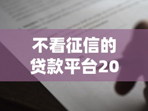 不看征信的贷款平台20000元无门槛本月借款平台力荐！分享小额网贷口子20000元无门槛借款