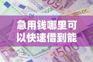 急用钱哪里可以快速借到能借到钱吗？8千元无门槛借款5个平台推荐