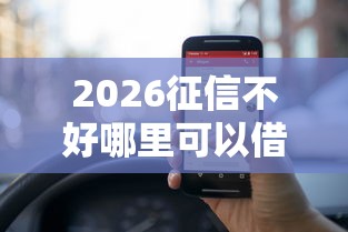 2026征信不好哪里可以借钱，差5000元就选这7个平台