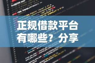 正规借款平台有哪些？分享5个类似高炮口子的平台