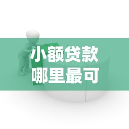 小额贷款哪里最可靠？这7个简单贷款平台可以试试